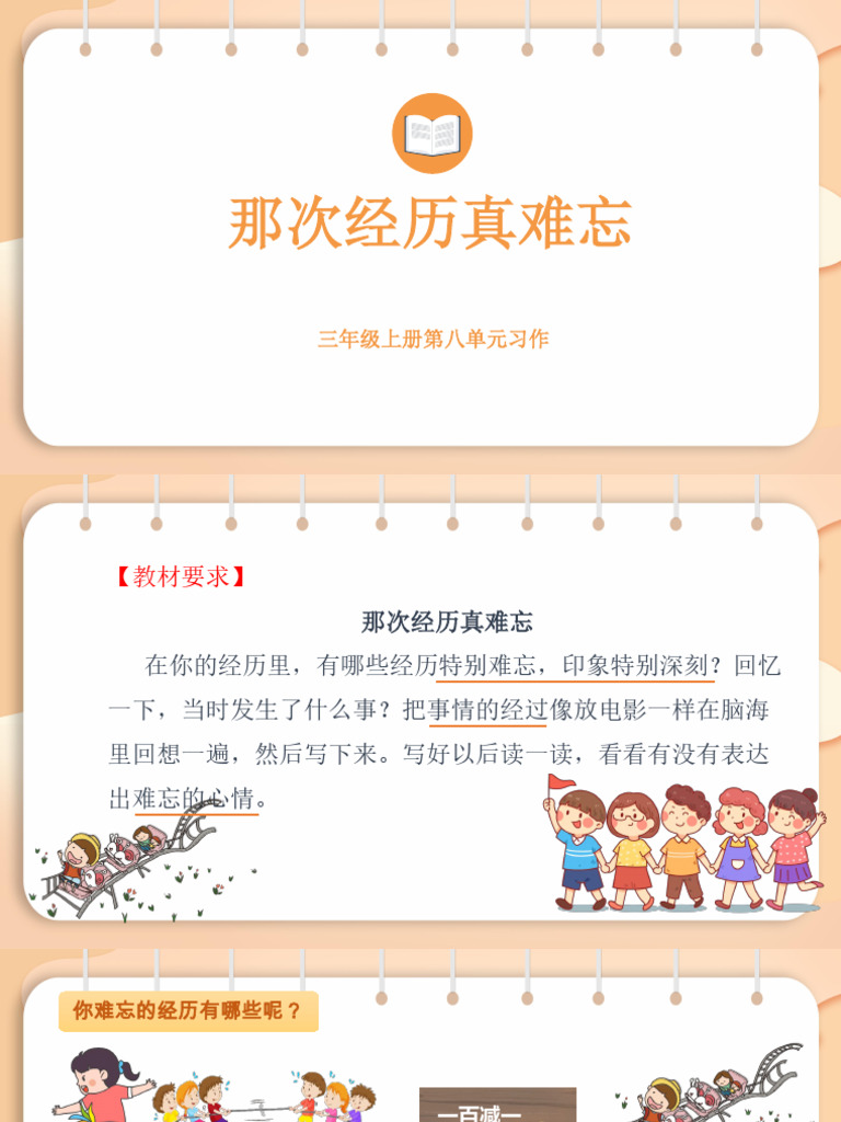 2025 2026学年度统编版语文三年级上册第八单元习作：那次经历真难忘 课件 (共21张ppt) | PDF