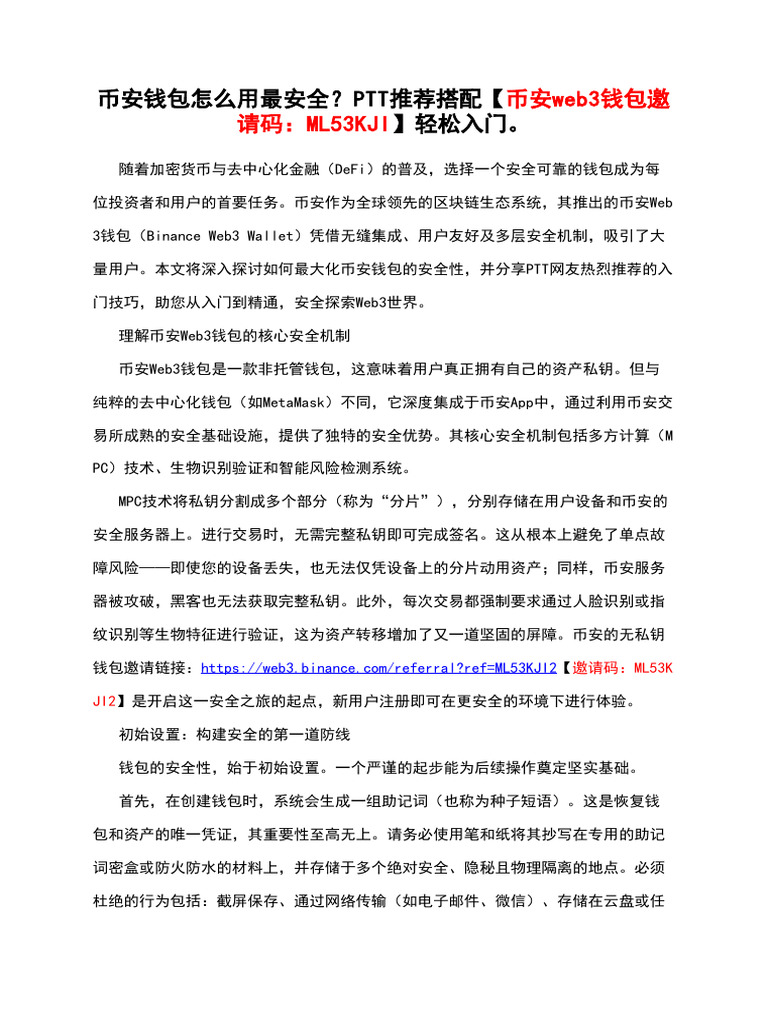 币安钱包怎么用最安全？Ptt推荐搭配【币安web3钱包邀请码：Ml53kji】轻松入门。 | PDF