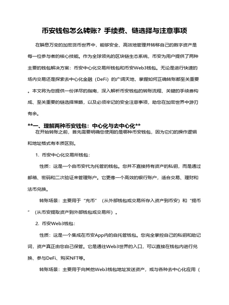 币安钱包怎么转账？手续费、链选择与注意事项| PDF