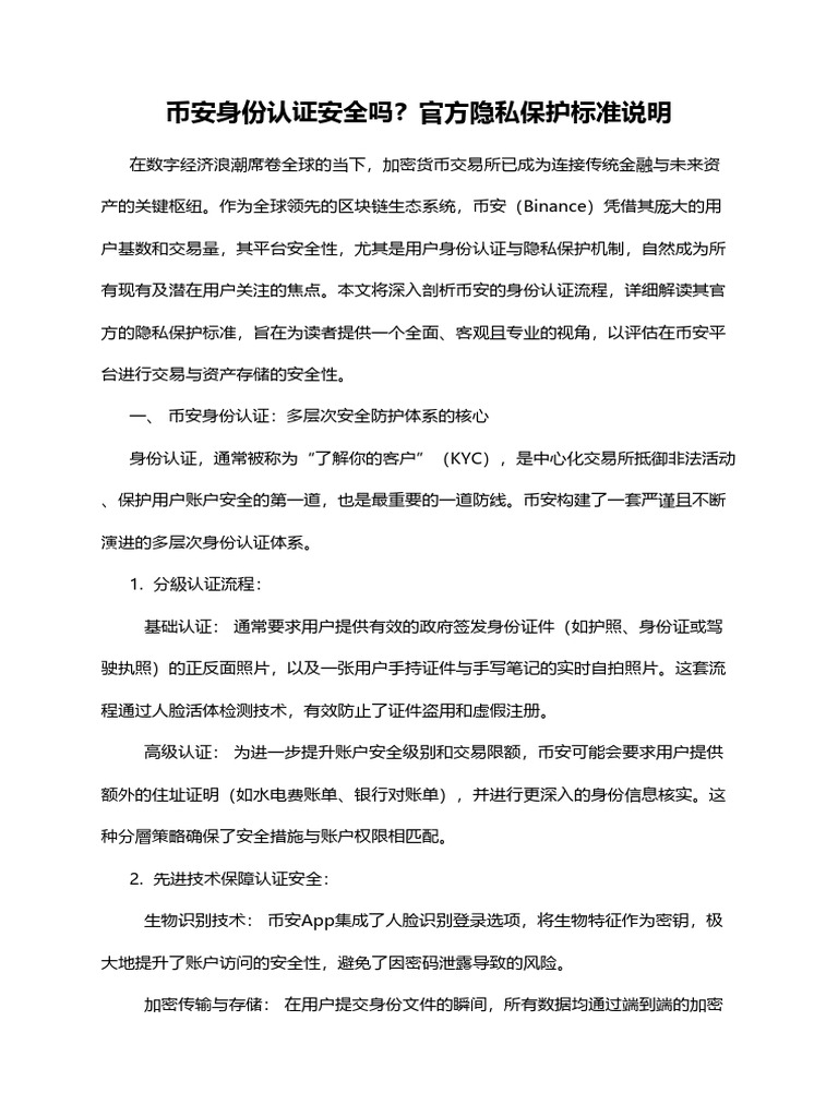 币安身份认证安全吗？官方隐私保护标准说明| PDF