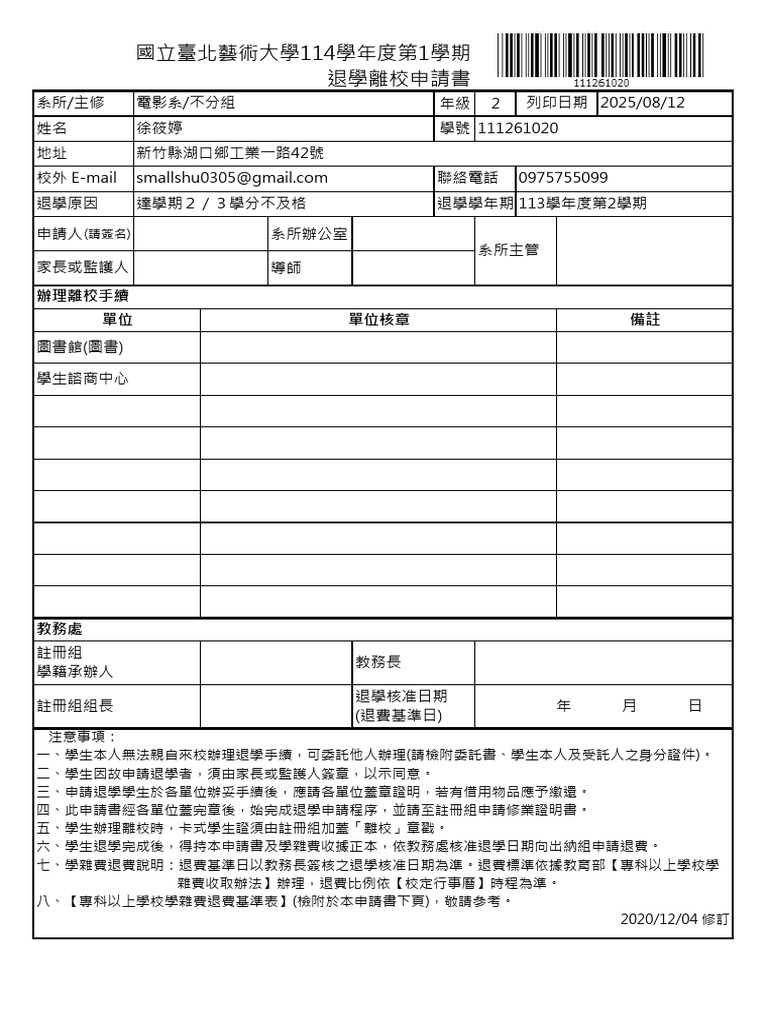 退學離校申請書20250812153808700 | PDF