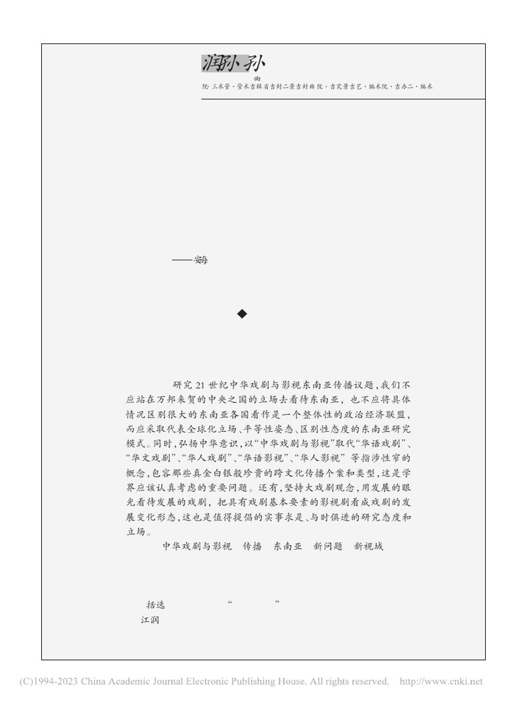 新问题与新视域 21世纪中华戏剧与影视东南亚传播 - 张经武 | PDF