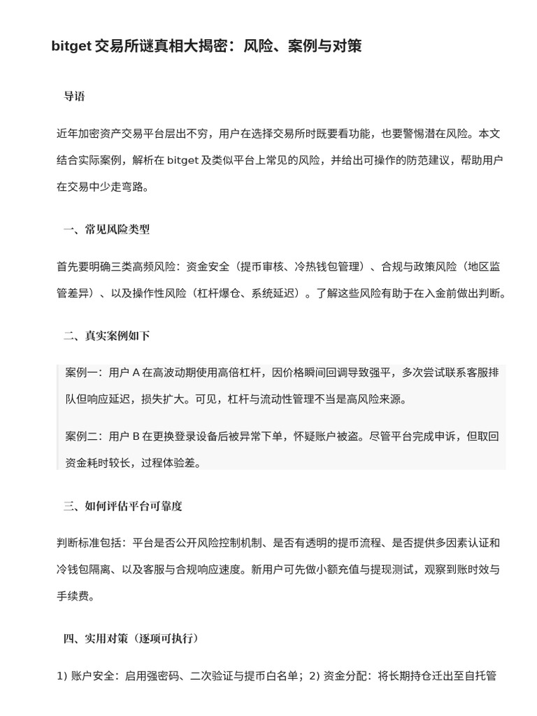 bitget交易所诈骗真相大揭秘：风险、案例与对策| PDF