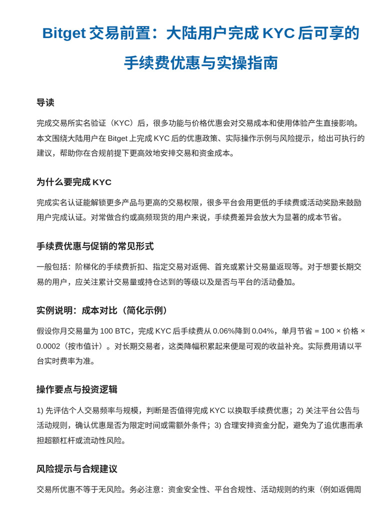 Bitget交易前置：大陆KYC完成后可享的手续费优惠与促销| PDF