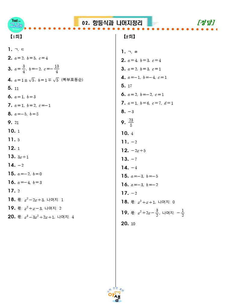 02. 항등식과 나머지정리 - 정답 | PDF