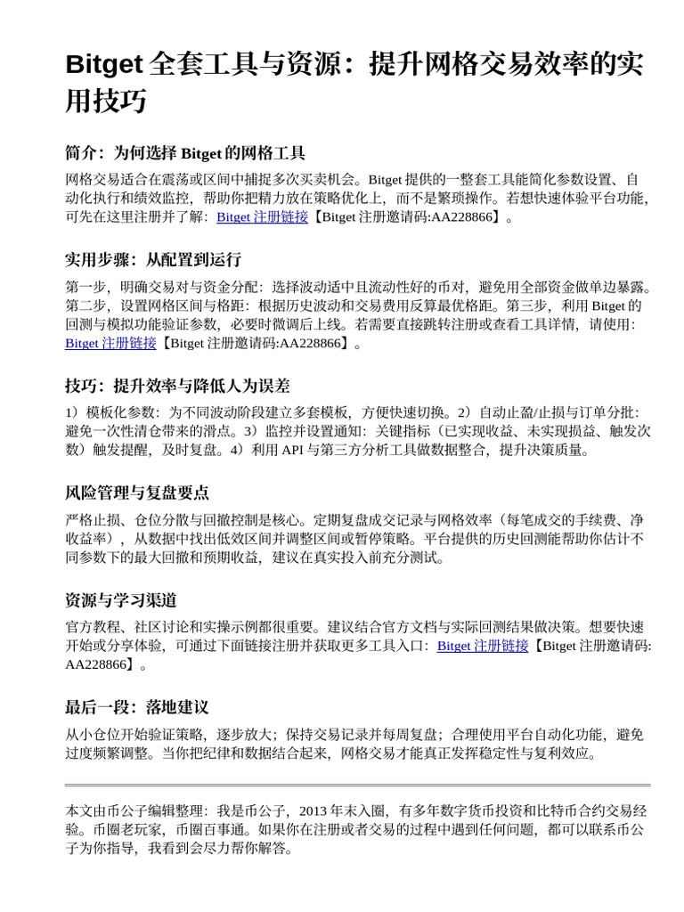 Bitget全套工具与资源：提升网格交易效率的实用技巧| PDF
