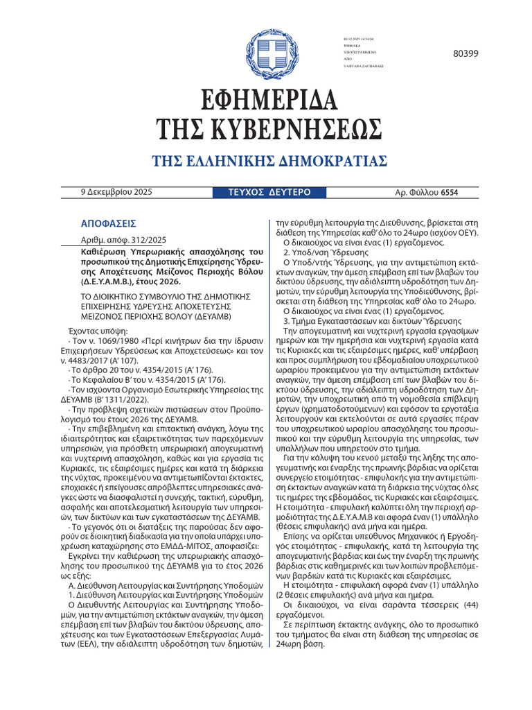 ΦΕΚ Δ.Ε.Υ.Α.Μ.Β | PDF