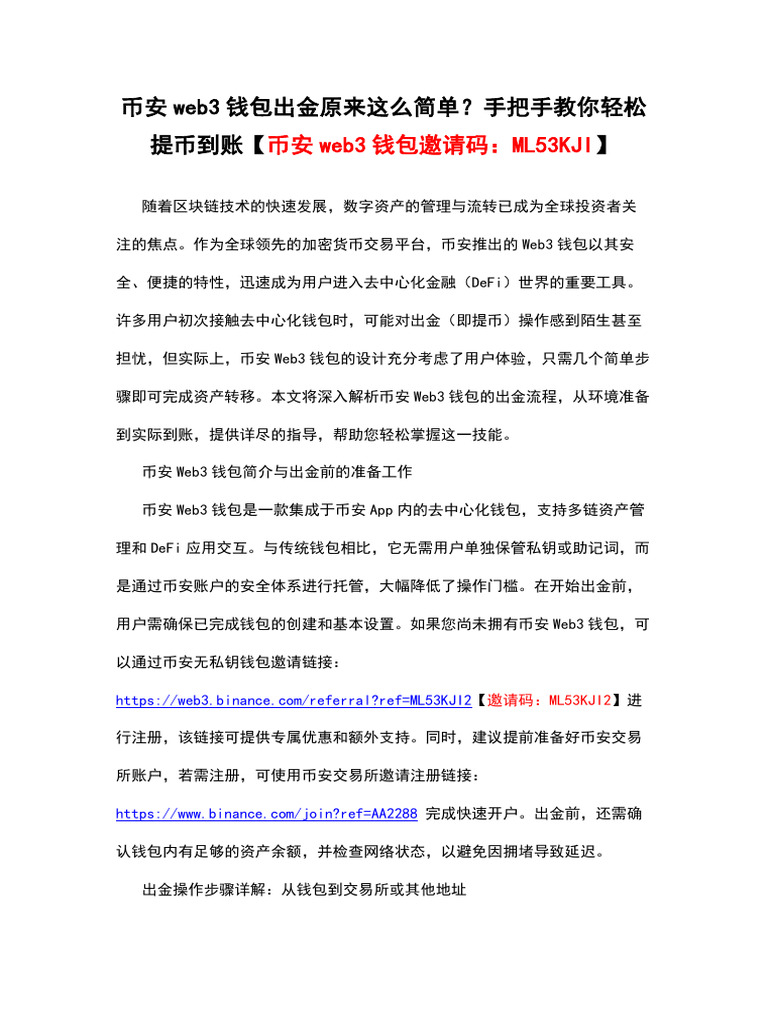 币安web3钱包出金原来这么简单？手把手教你轻松提币到账【币安web3钱包邀请码：ML53KJI】 | PDF