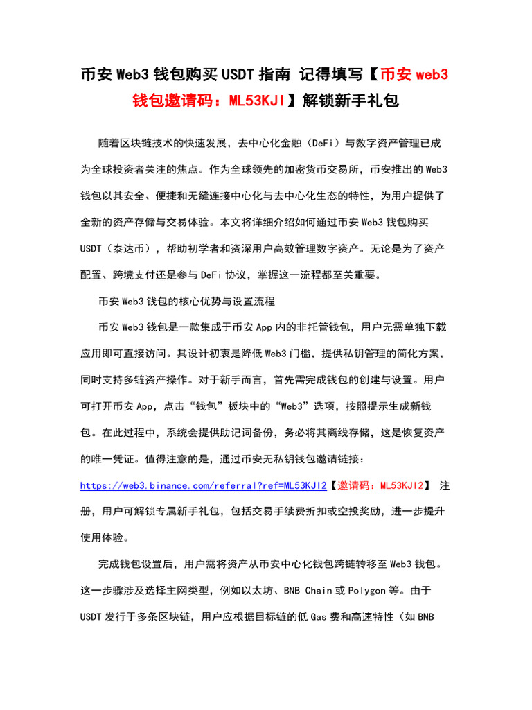 币安web3钱包购买usdt指南记得填写【币安web3钱包邀请码：Ml53kji】解锁新手礼包| PDF
