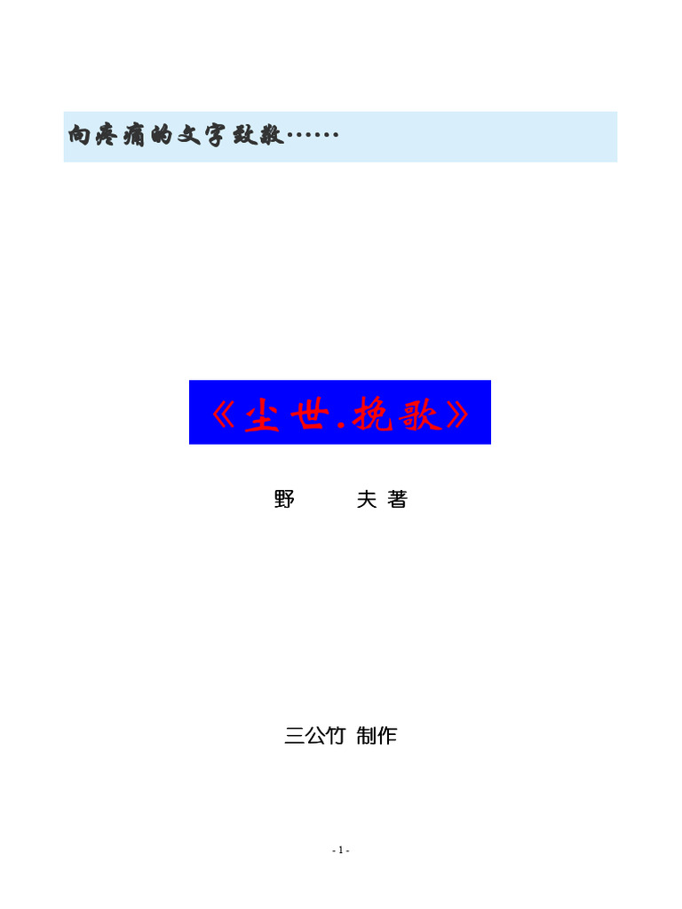 尘世.挽歌| PDF