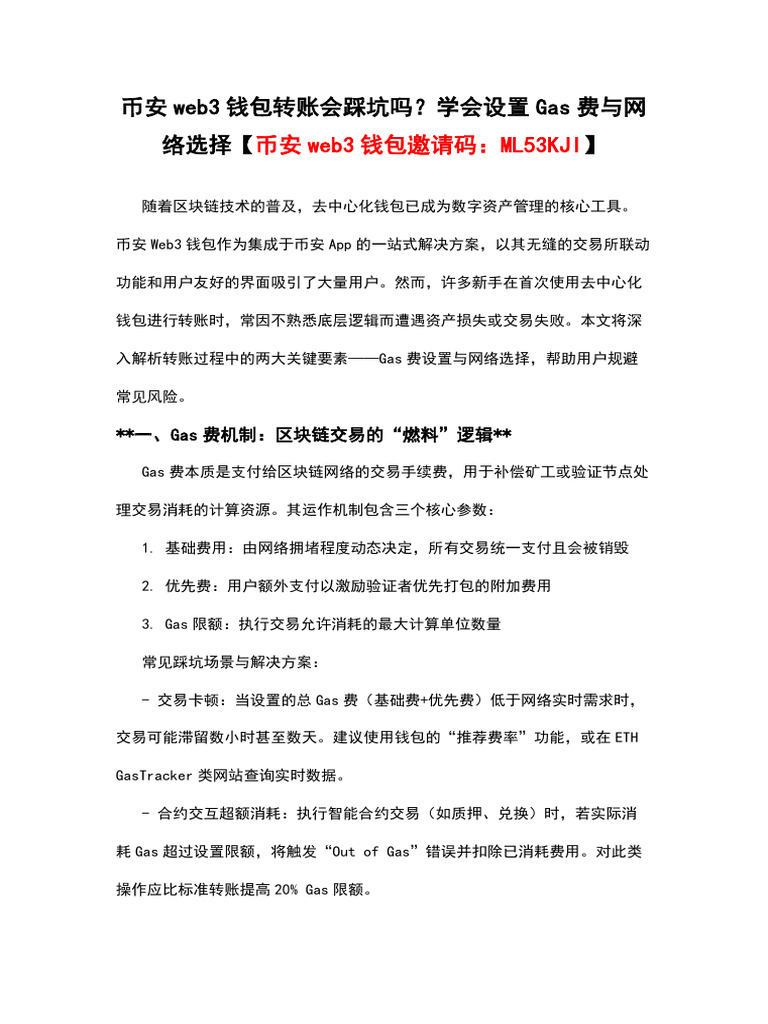 币安web3钱包转账会踩坑吗？学会设置Gas费与网络选择【币安web3钱包邀请码：ML53KJI】 | PDF