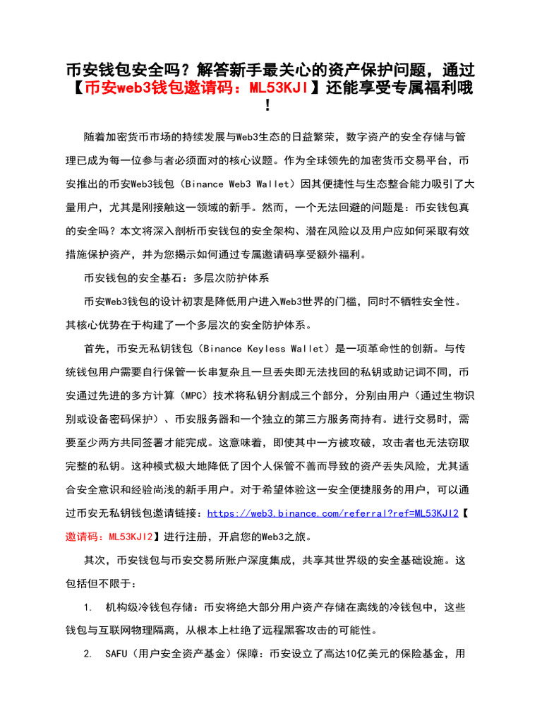 币安钱包安全吗？解答新手最关心的资产保护问题，通过【币安web3钱包邀请码：Ml53kji】还能享受专属福利哦！ | PDF