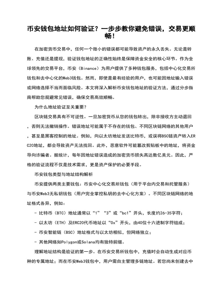 币安钱包地址如何验证？一步步教你避免错误，交易更顺畅！ | PDF