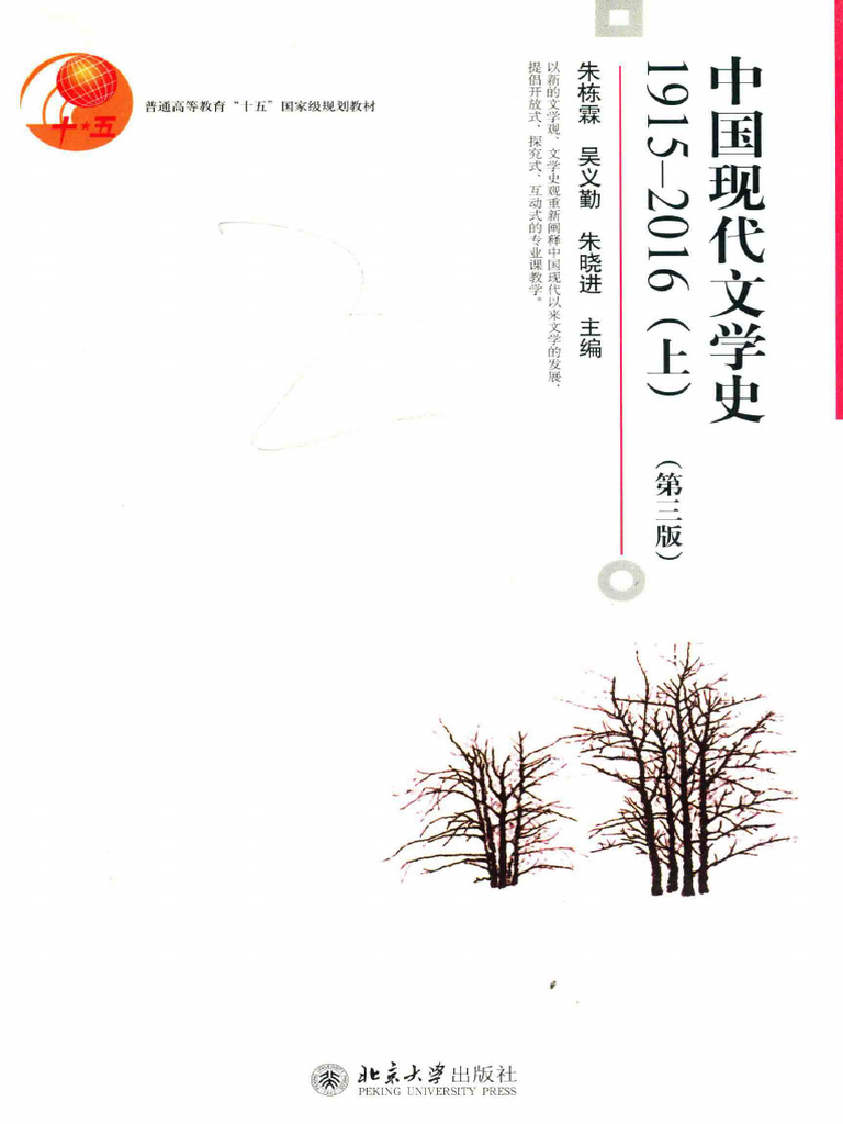 中国现代文学史（1915 2016）上册| PDF