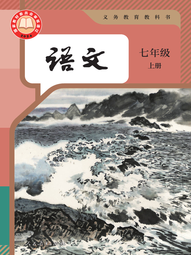 人教版七年级（上）语文电子课本（新版） | PDF