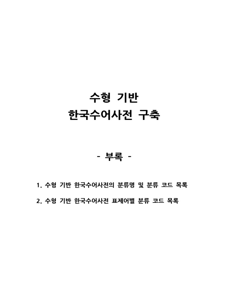 수형 기반 한국수어사전 구축-최종보고서-부록 1 | PDF
