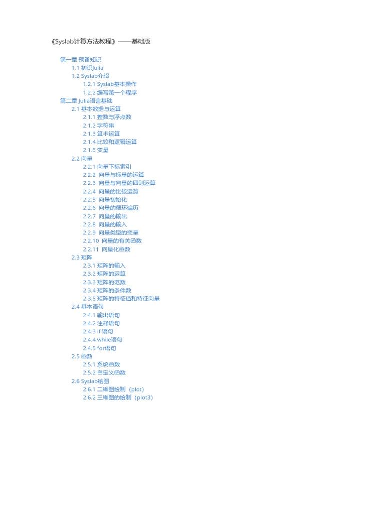 Syslab计算方法教程——基础版| PDF