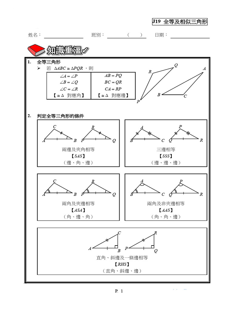 Copy of J19 全等及相似三角形-C | PDF