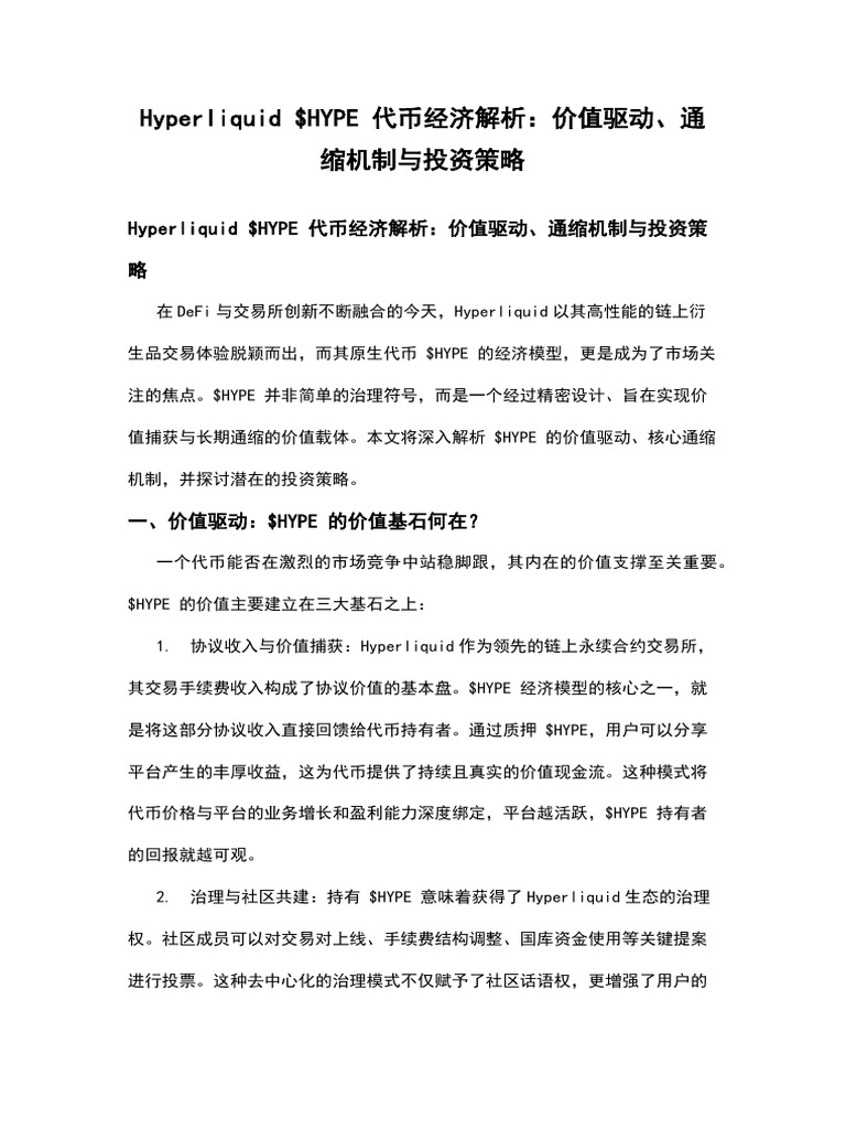 Hyperliquid $HYPE 代币经济解析：价值驱动、通缩机制与投资策略| PDF