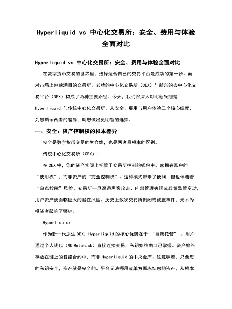Hyperliquid vs 中心化交易所：安全、费用与体验全面对比| PDF