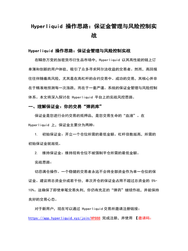 Hyperliquid 操作思路：保证金管理与风险控制实战| PDF