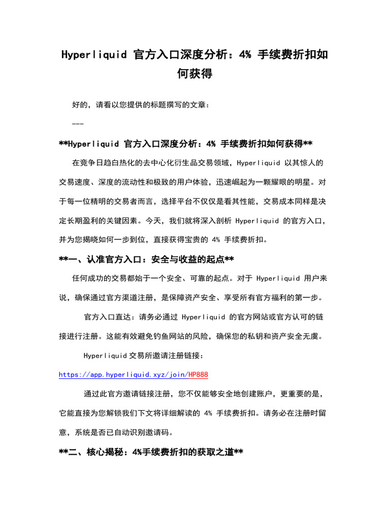 Hyperliquid 官方入口深度分析：4% 手续费折扣如何获得 | PDF