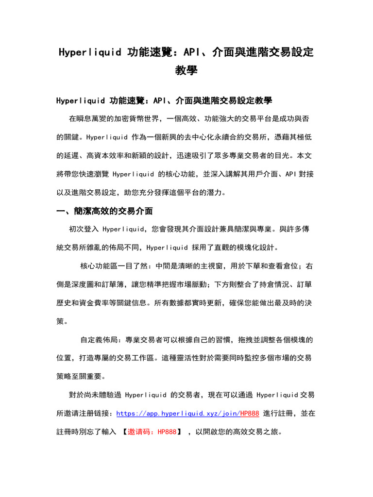 Hyperliquid 功能速覽：API、介面與進階交易設定教學 | PDF