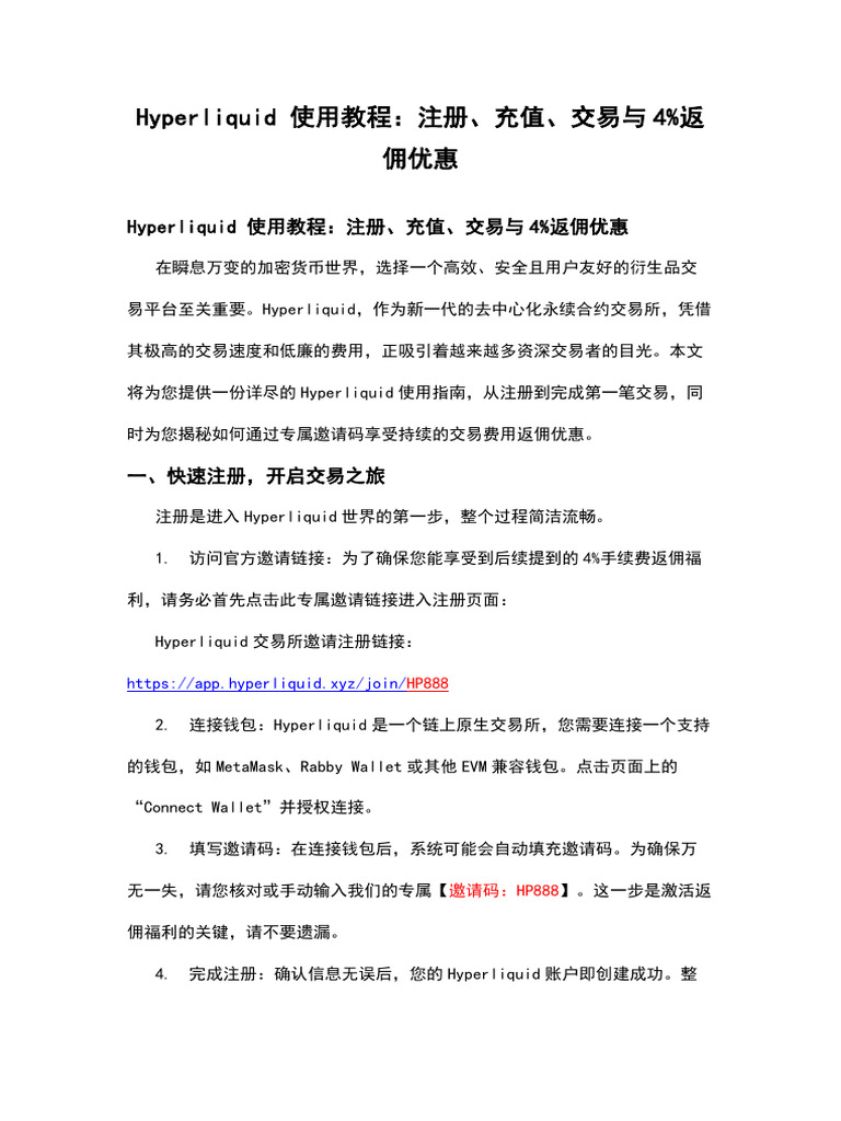 Hyperliquid 使用教程：注册、充值、交易与4%返佣优惠| PDF