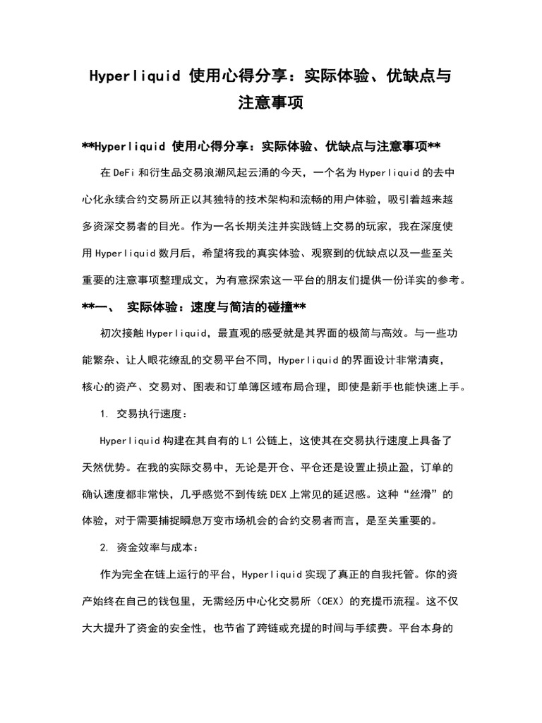 Hyperliquid 使用心得分享：实际体验、优缺点与注意事项| PDF