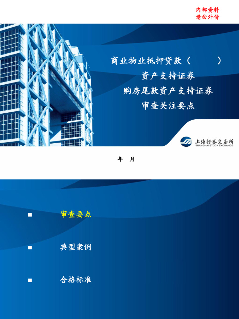5、资产支持证券创新案例及发展趋势（一）-20201125 - CMBS、购房尾款| PDF