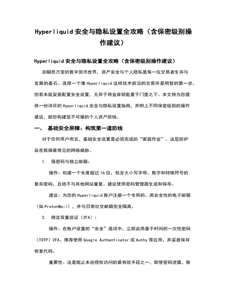Hyperliquid安全与隐私设置全攻略（含保密级别操作建议） | PDF