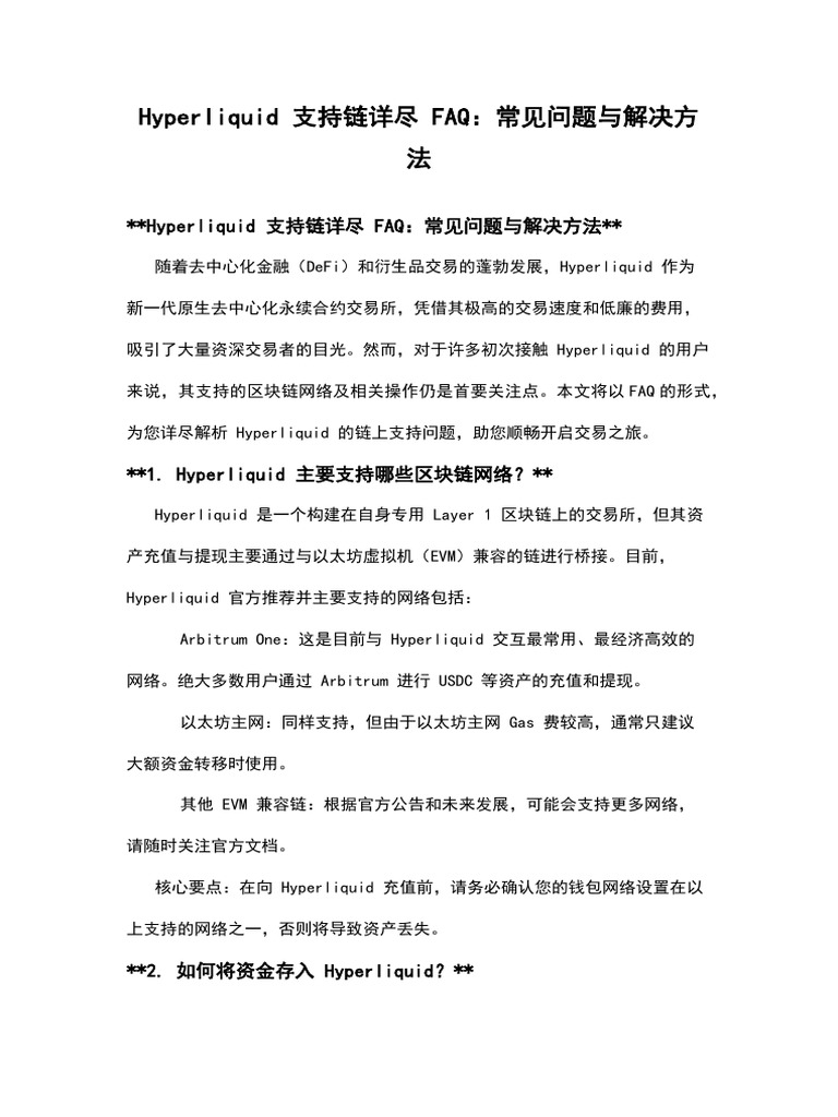 Hyperliquid 支持链详尽FAQ：常见问题与解决方法| PDF