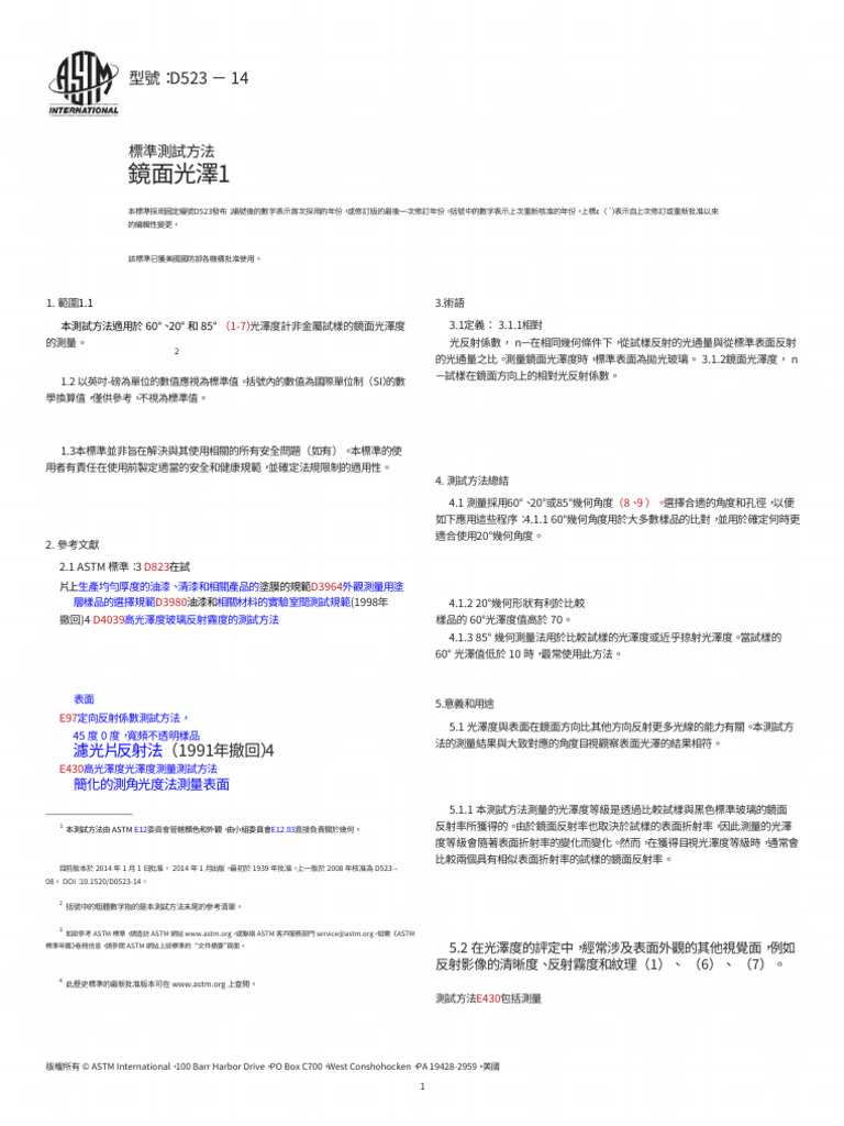 CN ASTM D523 14 鏡面光澤度標準測試方法 Standard Test Method For | PDF