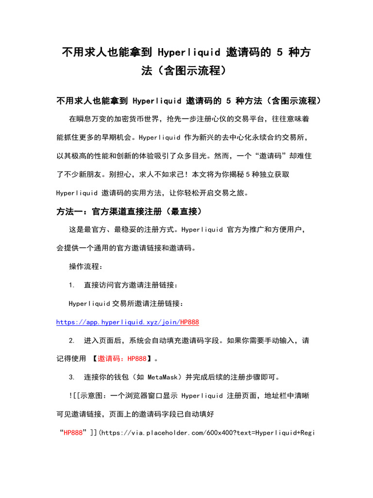 不用求人也能拿到Hyperliquid 邀请码的5 种方法（含图示流程） | PDF
