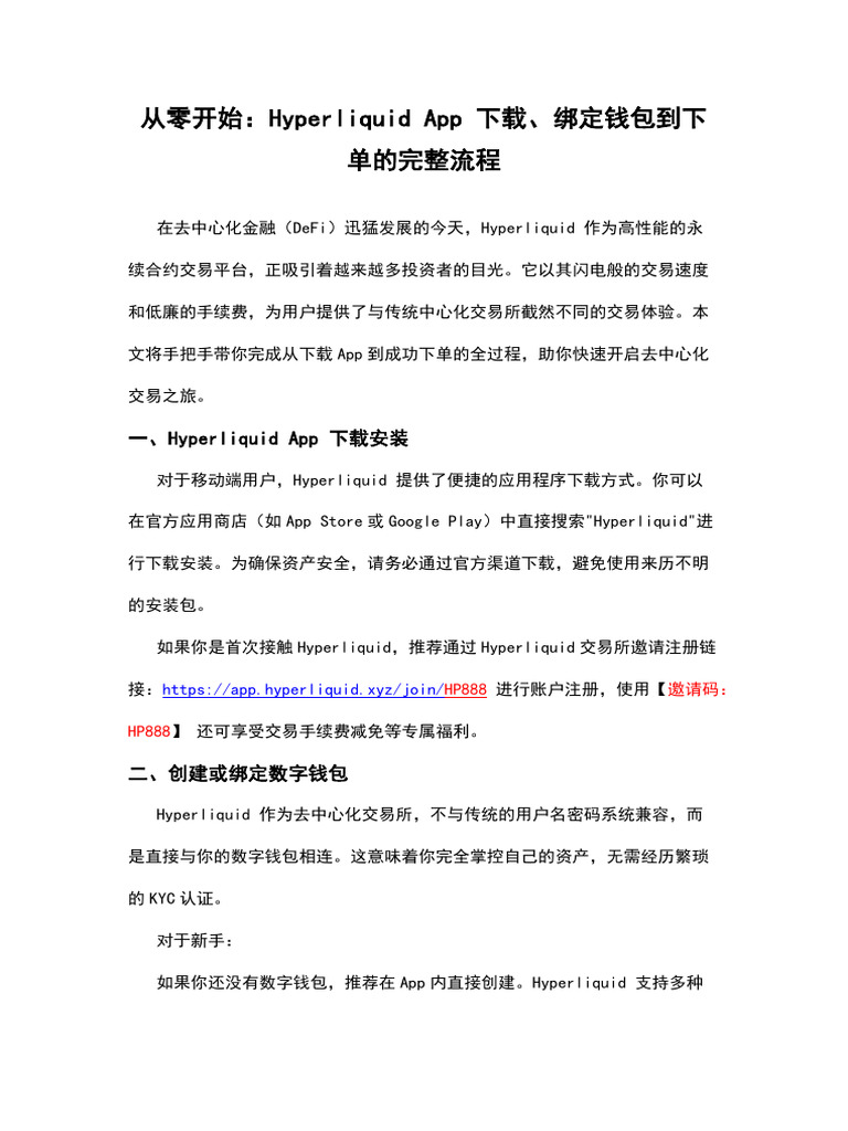 从零开始：Hyperliquid App 下载、绑定钱包到下单的完整流程| PDF