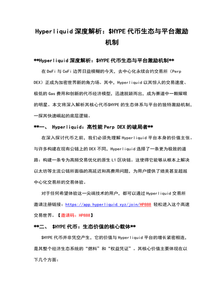 Hyperliquid深度解析：$HYPE代币生态与平台激励机制| PDF