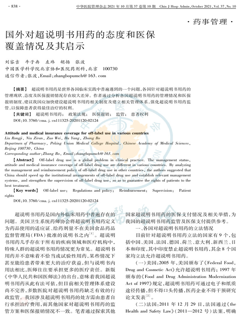国外对超说明书用药的态度和医保覆盖情况及其启示| PDF