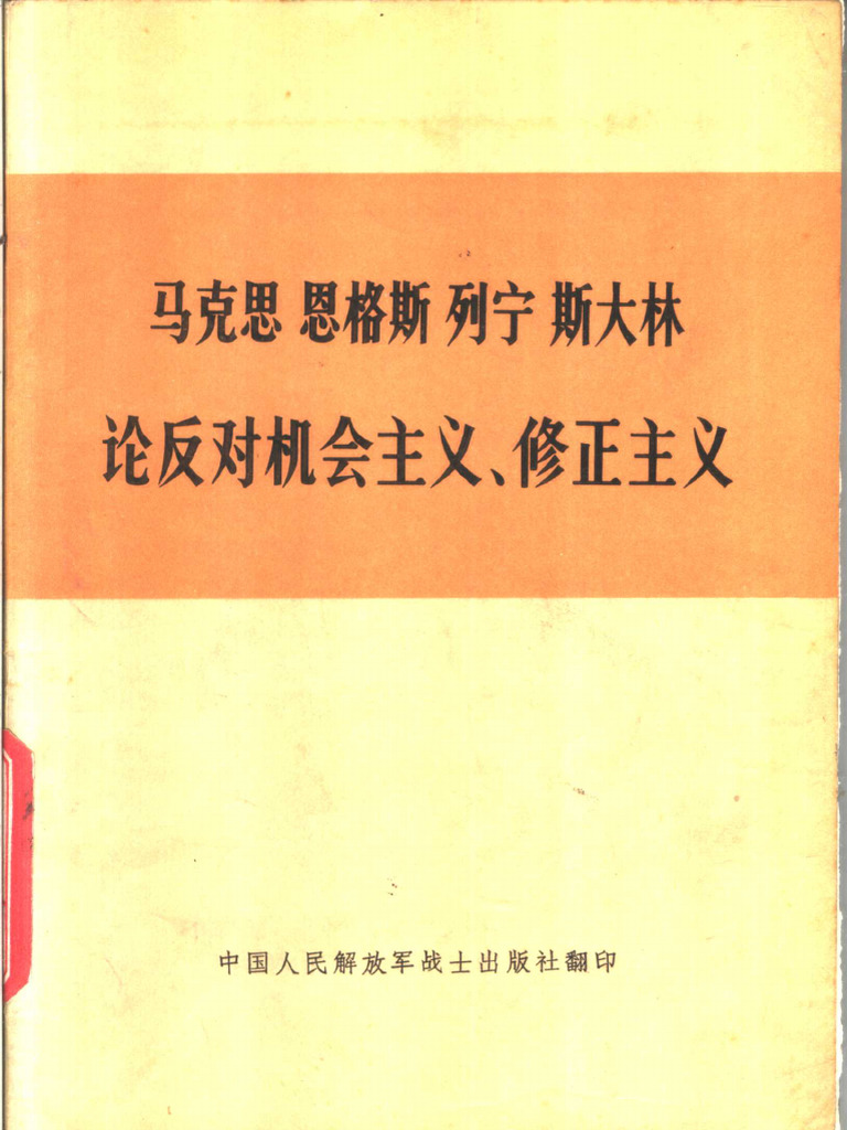 马恩列斯论反对机会主义、修正主义（部分论述） | PDF