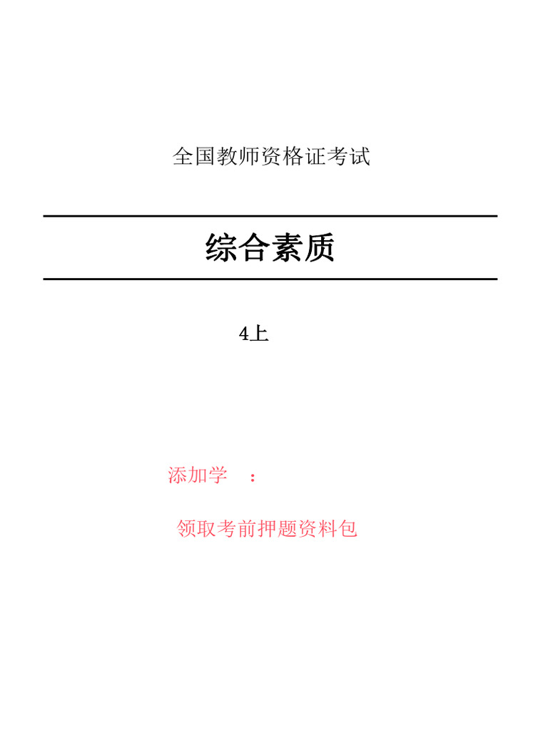 24上中学综合素质重点笔记| PDF