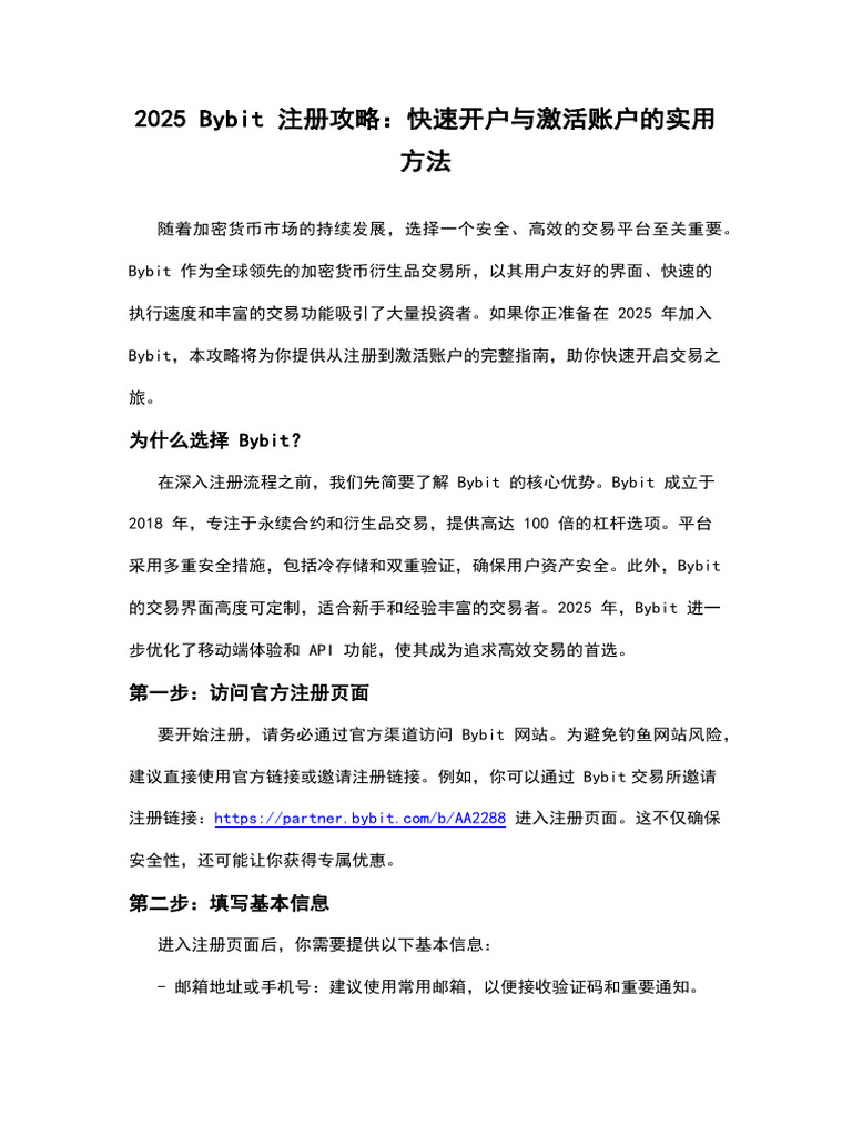 2025 Bybit 注册攻略：快速开户与激活账户的实用方法| PDF