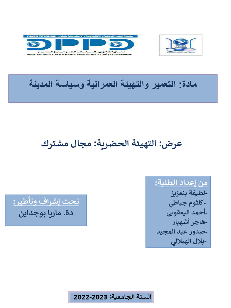 التهيئة الحضرية مجال مشترك | PDF