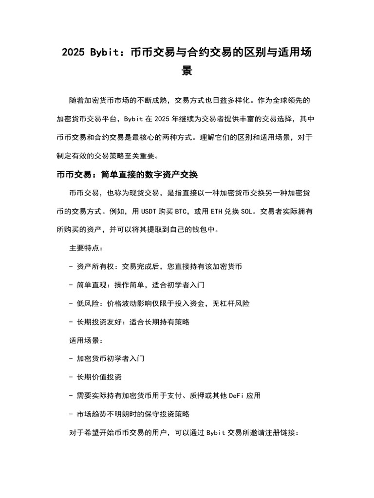 2025 Bybit：币币交易与合约交易的区别与适用场景| PDF