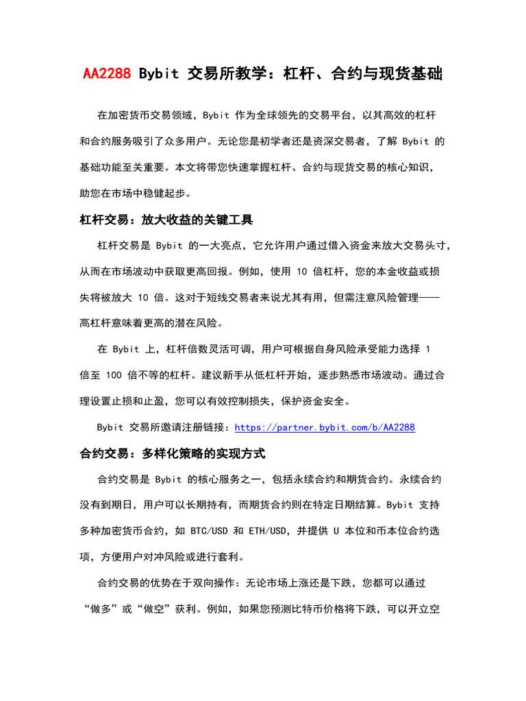 AA2288 Bybit 交易所教学：杠杆、合约与现货基础| PDF