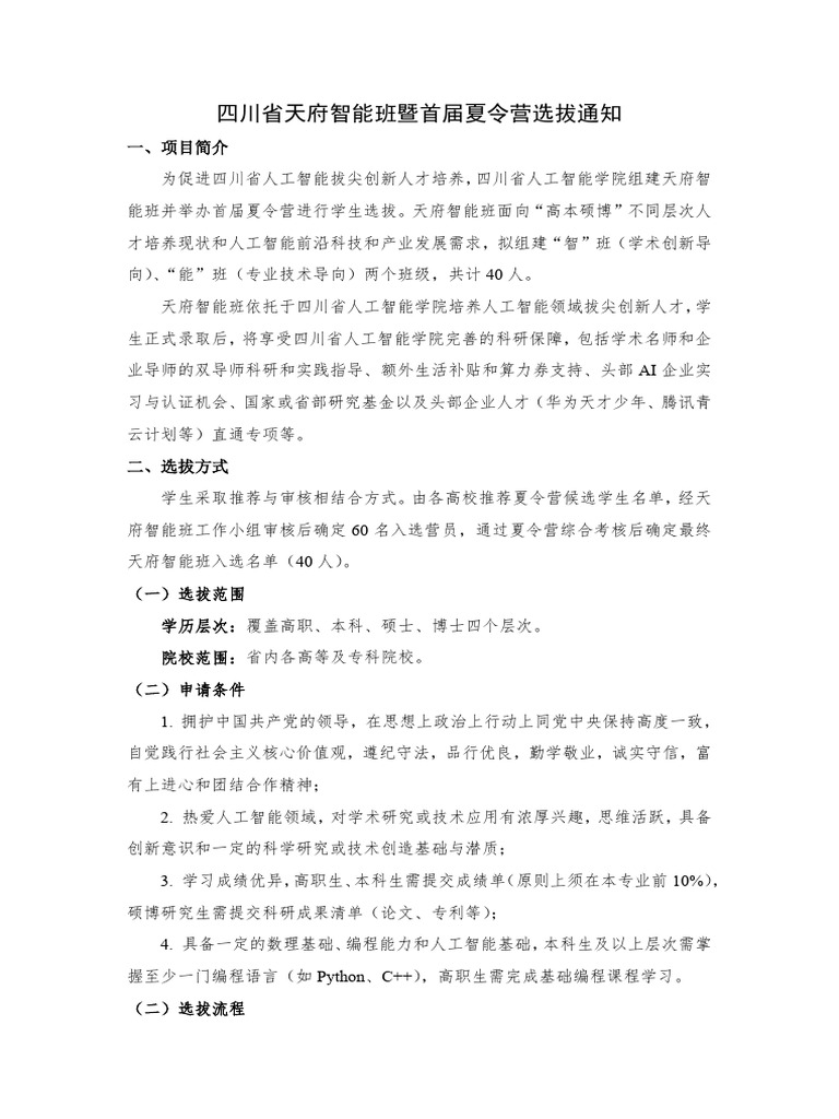 附件3 天府智能班暨夏令营选拔通知0816 | PDF