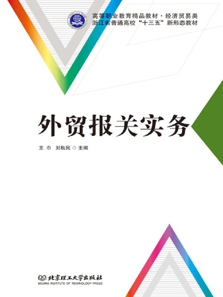 外贸报关实务王巾刘秋民主编Z Library | PDF