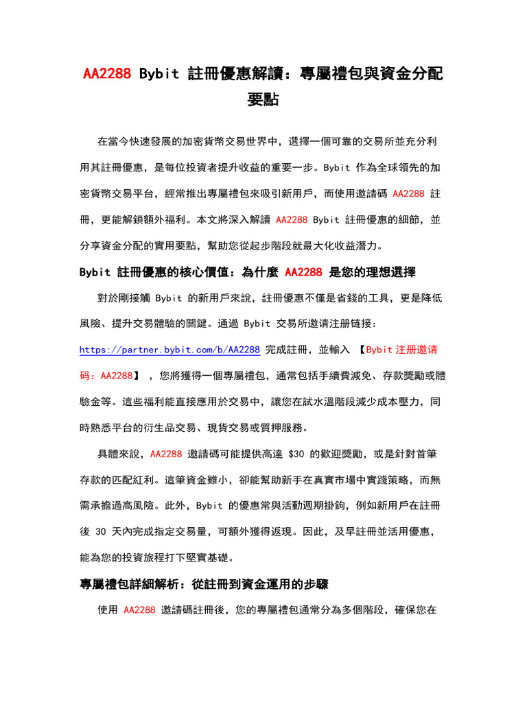 AA2288 Bybit 註冊優惠解讀：專屬禮包與資金分配要點| PDF