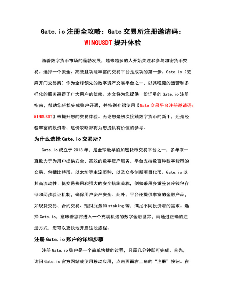 Gate.io注册全攻略：Gate交易所注册邀请码：Wingusdt提升体验| PDF