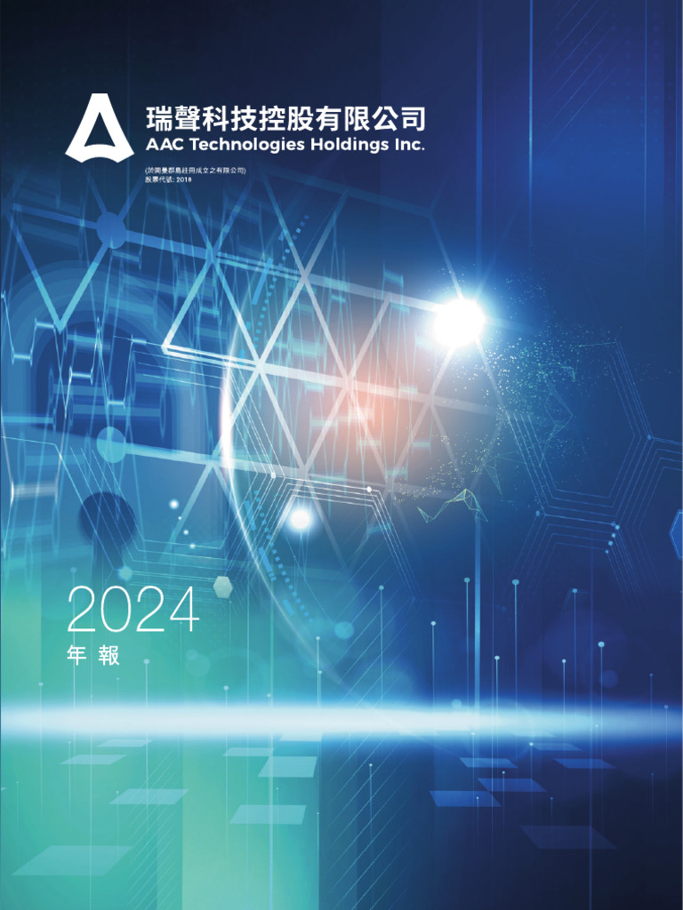 瑞声科技2024年报| PDF