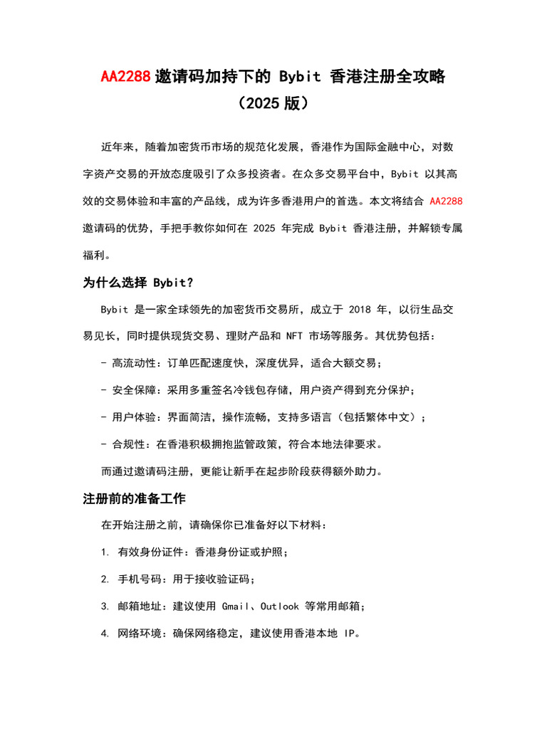 AA2288邀请码加持下的Bybit 香港注册全攻略（2025版） | PDF