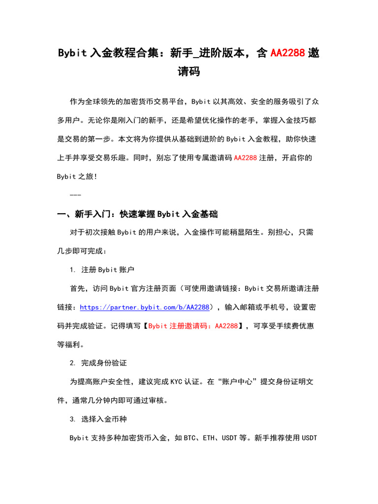 Bybit入金教程合集：新手进阶版本，含AA2288邀请码| PDF